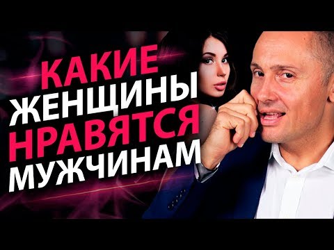 Какие женщины нравятся мужчинам? Результаты практических экспериментов