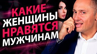 Какие женщины нравятся мужчинам? Результаты практических экспериментов