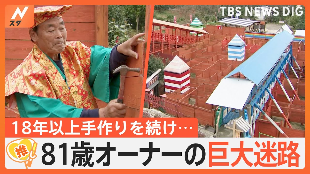 年間4万人が来場！81歳オーナー手作りの巨大迷路「ドラゴンメイズ」、人気スポットに【ゲキ推しさん】｜TBS NEWS DIG