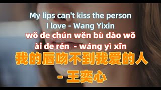 我的唇吻不到我爱的人 - 王奕心.wo de chun wen bu dao wo ai de ren. - Wang Yixin.Chinese songs lyrics with Pinyin.