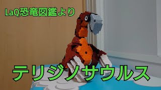 LaQ恐竜図鑑より「テリジノサウルス」作りました！