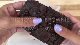 Microwave brownies  -براوني الميكروويف  بلا بيض و بمكونات بسيطة موجودة بكل بيت