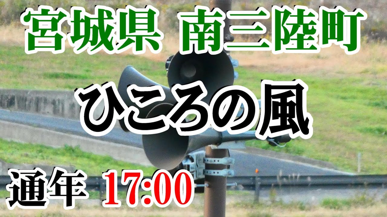 宮城県 本吉郡 南三陸町 防災無線 17：00 ひころの風