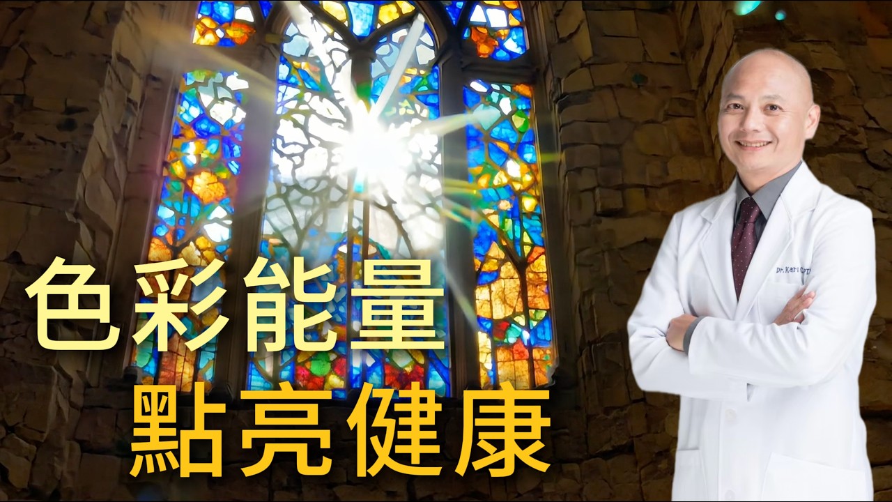 用顏色強化脈輪？🌈揭開顏色、光線與粒線體的健康關聯 縮圖