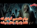 داستان ترسناک طلسمی که فقط با مرگم باطل میشه داستان ترسناک طلسمی که فقط با مرگم باطل میشه