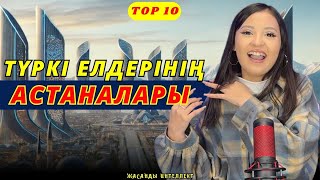 видео: Түркі халықтарының ең үздік астанасы қай қала? Жасанды интеллект түркі астаналарының рейтингін түзді картинка: Түркі халықтарының ең үздік астанасы қай қала? Жасанды интеллект түркі астаналарының рейтингін түзді