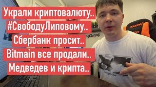 УКРАЛИ КРИПТОВАЛЮТУ.. СБЕРБанк ПРОСИТ.. Bitmain все продали.. Медведев и крипта. Свободу Липовому УКРАЛИ КРИПТОВАЛЮТУ.. СБЕРБанк ПРОСИТ.. Bitmain все продали.. Медведев и крипта. Свободу Липовому