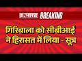 Giribala Anticipatory Bail Cancelled: गिरिबाला को सीबीआई ने हिरासत में लिया - सूत्र | Twisha Sharma