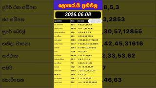 🔴Live | 2026.06.08 ලොතරැයි ප්රතිඵල today DLB NLB Results සදුදා #lotto #lottery #result #ලොතරැයි