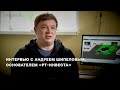 Интервью с Андреем Шипеловым, основателем «РТ-Инвеста»