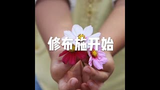 201805 修布施开始20912