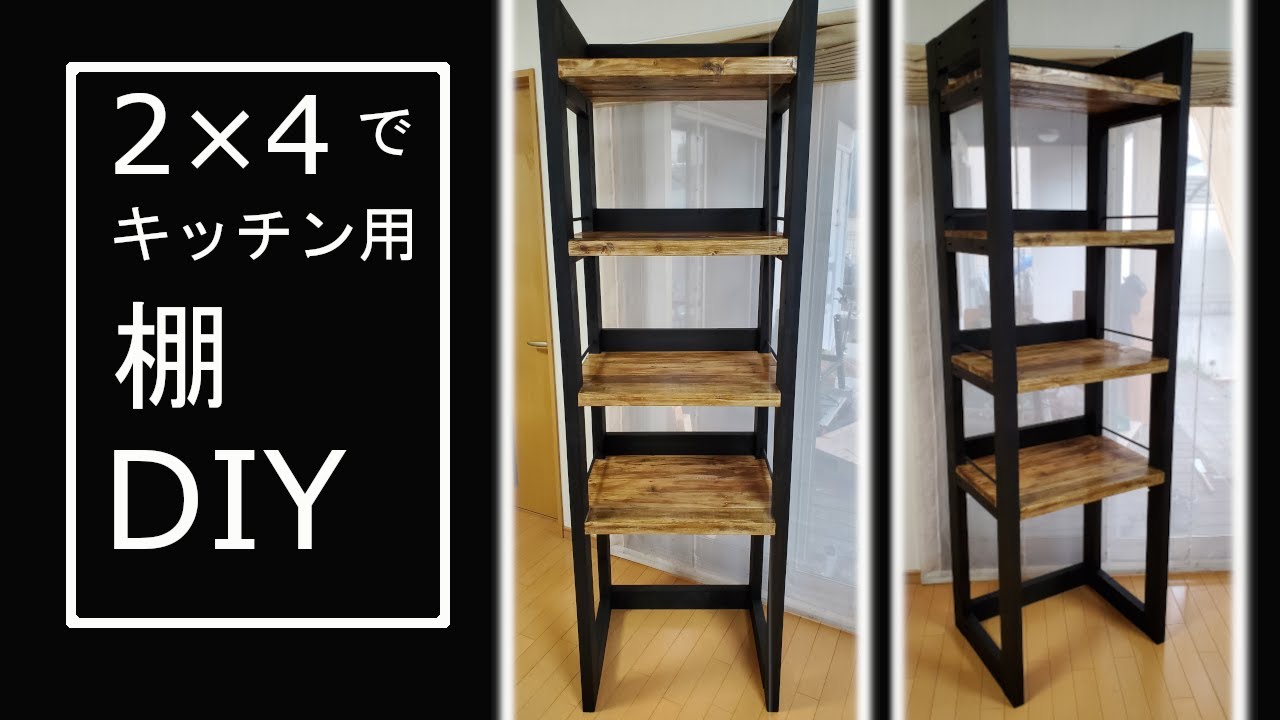2×4でキッチン用に棚をDIY I made a shelf for my kitchen from 2×4 wood. YouTube