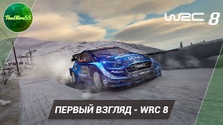 [ПЕРВЫЙ ВЗГЛЯД] WRC 8