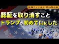 認証を取り消すこと トランプが初めて口にした【第259回】