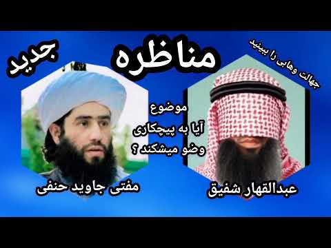 مناظره مفتی جاوید حنفی با عبدالقهار شفیق وهابی
