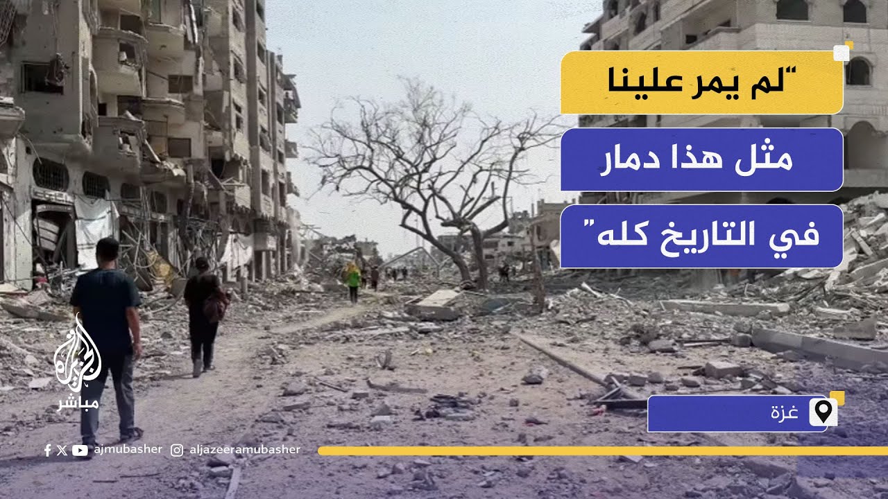 دمار شامل في حي التفاح.. بعد أكثر من شهرين من القصف