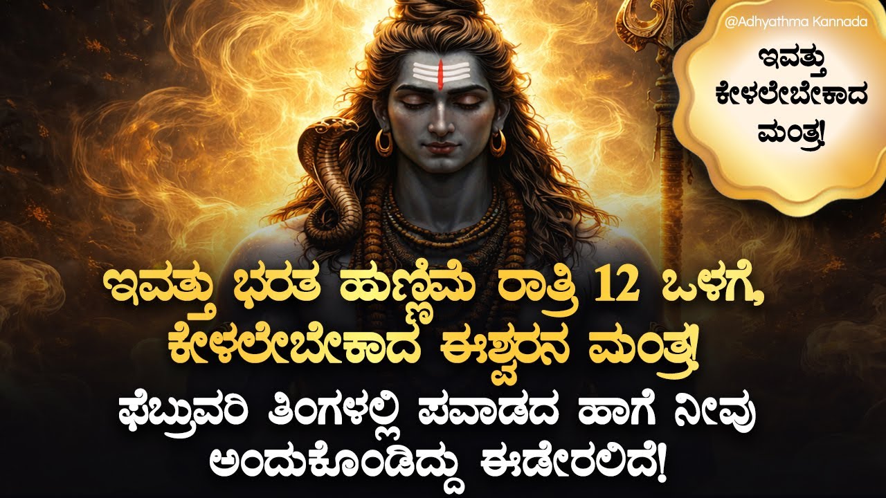🌔ಇವತ್ತು ಭರತ ಹುಣ್ಣಿಮೆ ರಾತ್ರಿ 12ಒಳಗೆ, ಕೇಳಲೇಬೇಕಾದ ಈಶ್ವರನ ಮಂತ್Bharatha Hunnime Shiva Mantra, Devotional