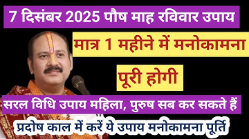 7 दिसंबर रविवार को करें मनोकामना पूर्ति उपाय होगी सभी इच्छाएं पूरी #Upay #panditpradeepmishraji 