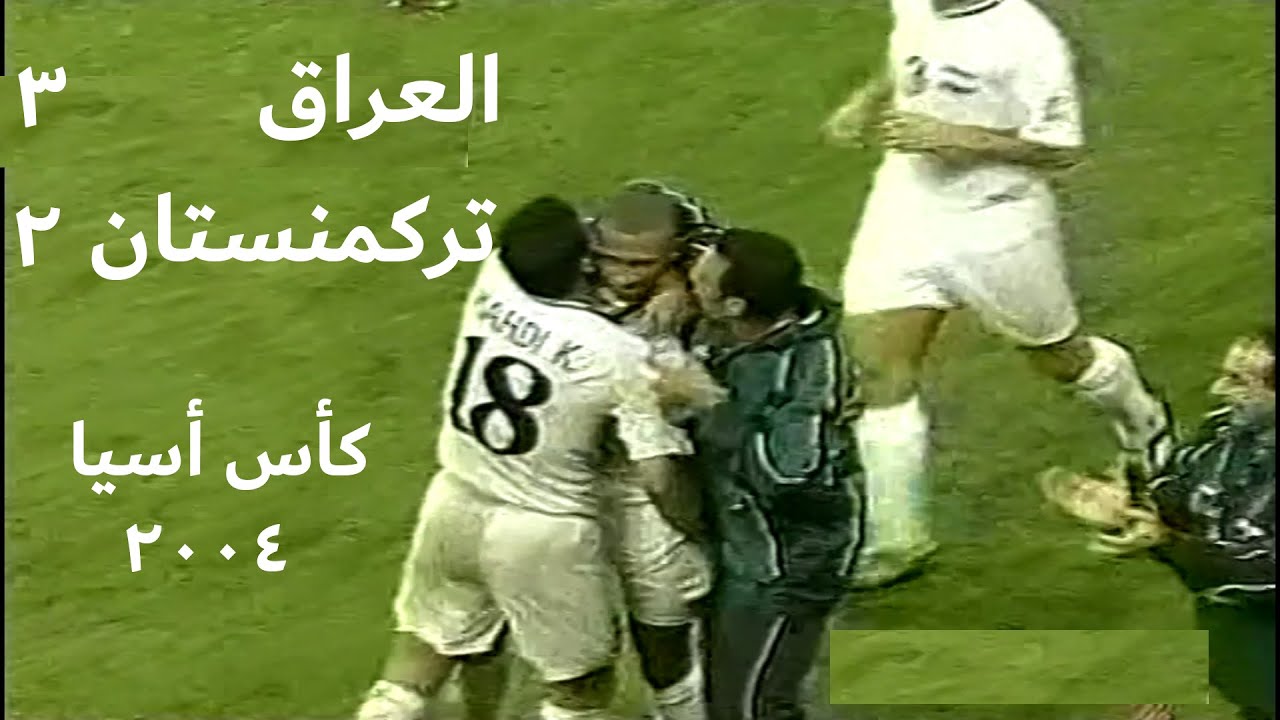 إنتصار مثير لأسود الرافدين -  العراق و تركمنستان كأس أسيا 2004