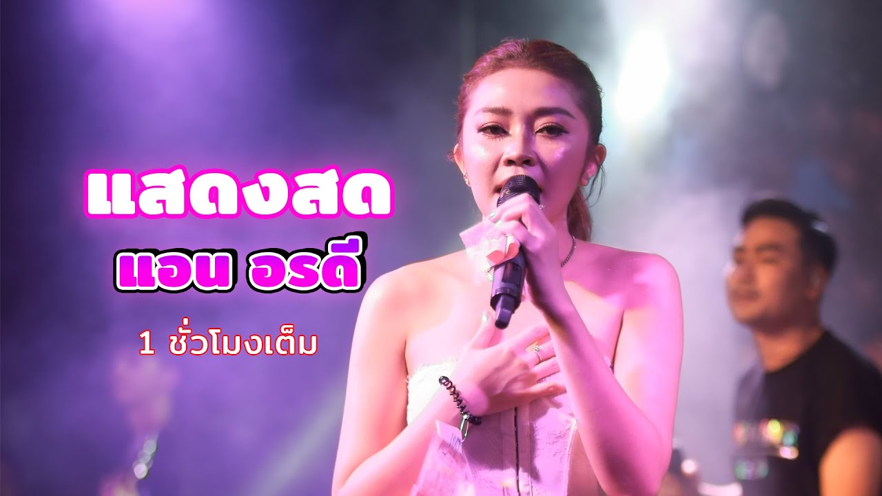 ฟังยาวๆ คอนเสิร์ต แอน อรดี 1 ชั่วโมงเต็ม | ร้านเพื่อน สกลนคร 2022