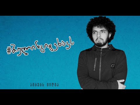 #ბულინგიტეხავს - ირაკლი მოდებაძე