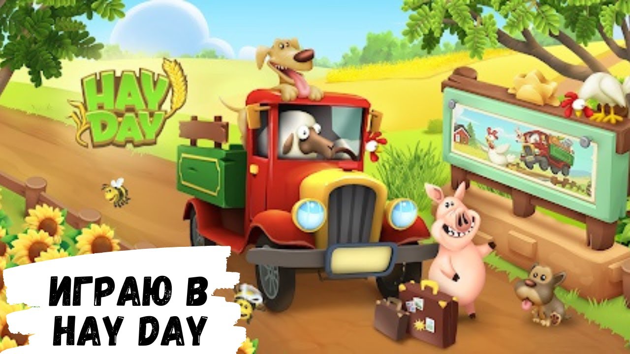 АСМР, играю в ферму HAY DAY, жвачка АСМР, жевачка АСМР, шепот, чавканье, хэй дэй