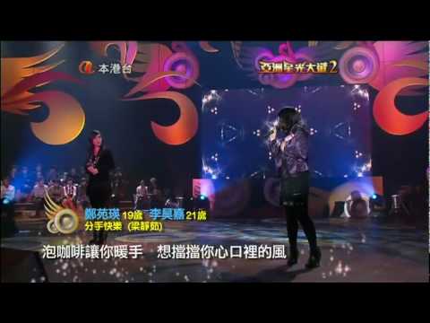 20100117亞洲星光大道2(Asian MillionStar)一首歌二人唱 李昊嘉 +鄭苑瑛 - 分手快樂