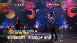 20100117亞洲星光大道2(Asian MillionStar)一首歌二人唱 李昊嘉 +鄭苑瑛 - 分手快樂