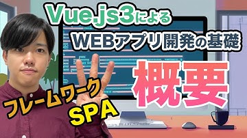 【Vue.js3によるWEBアプリ開発の基礎#1】Vue.js3の概要