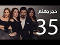 Hagar Gohanam Series | Episode 35 - مسلسل حجر جهنم الخامسة والثلاثون