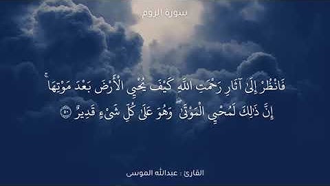 تلاوة من سورة الروم للشيخ عبدالله _ الموسى
