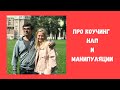 Коучинг, НЛП и манипуляции👌🏻