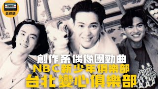 最被低估的創作男偶像團體新少年俱樂部 顏質歌藝創作全擔當 美式R&B勁曲台北變心俱樂部