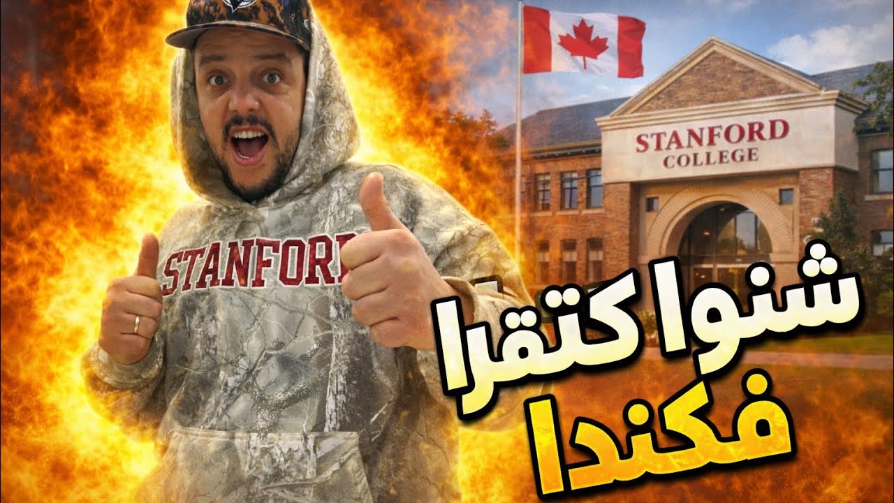 ليوما نوريكم فين كنقرا فكندا / بشحال كنقرا هاد المجال 