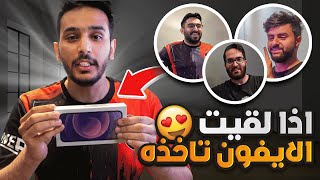 قررنا نخبي جوال آيفون في غرف الشباب واللي يلقاه ياخذه? ( معك دقيقه ونص فقط !! )