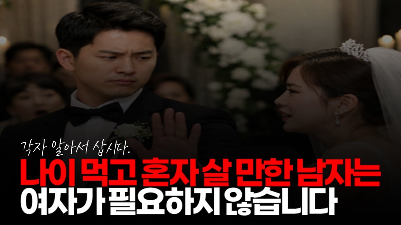 (※시청자댓글) 나이 먹고 혼자 살만한 남자는 여자가 필요하지 않습니다. 각자 알아서 삽시다. #혼자사는남자 #결혼안하는이유 #각자도생