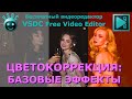 Цветокоррекция: базовые эффекты. Корректировка цвета. Видеоредактор VSDC Free Video Editor