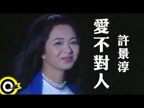 許景淳 Christine Hsu【愛不對人 Loving the wrong person】Official Music Video