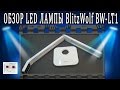 Обзор отличной LED лампы BlitzWolf® BW-LT1 - настольная лампа с таймером и различными режимами света