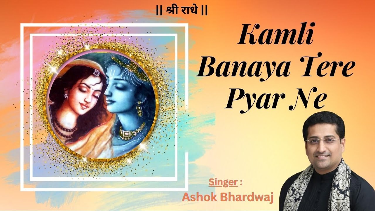 Kamli Banaya Tere Pyar Ne  Krishna Bhajan  Ashok Bhardwaj