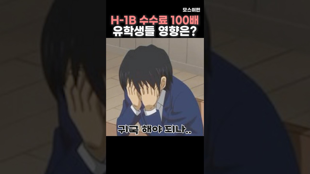 취업비자 수수료 100배, 유학생들 영향은?