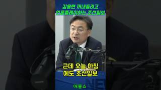 김용현 꺼내줄려고 언론플레이하는 조선일보 #신장식 #조은석 #매불쇼 #최욱