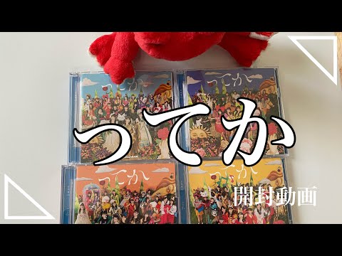 [日向坂46]「ってか」開封￤推しを自引きしたい❗️