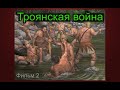 Троянская война  Армия греков, микенцы #2