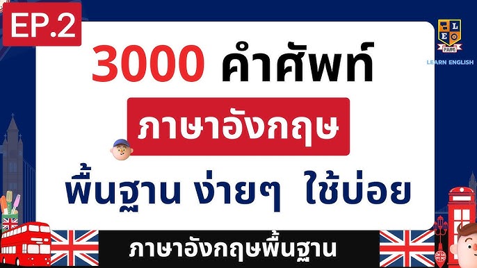 คำศัพท์ภาษาอังกฤษ พื้นฐาน ที่ใช้บ่อยในชีวิตประจำวัน พร้อมคำอ่านและคำแปล  Ep.3 - Youtube