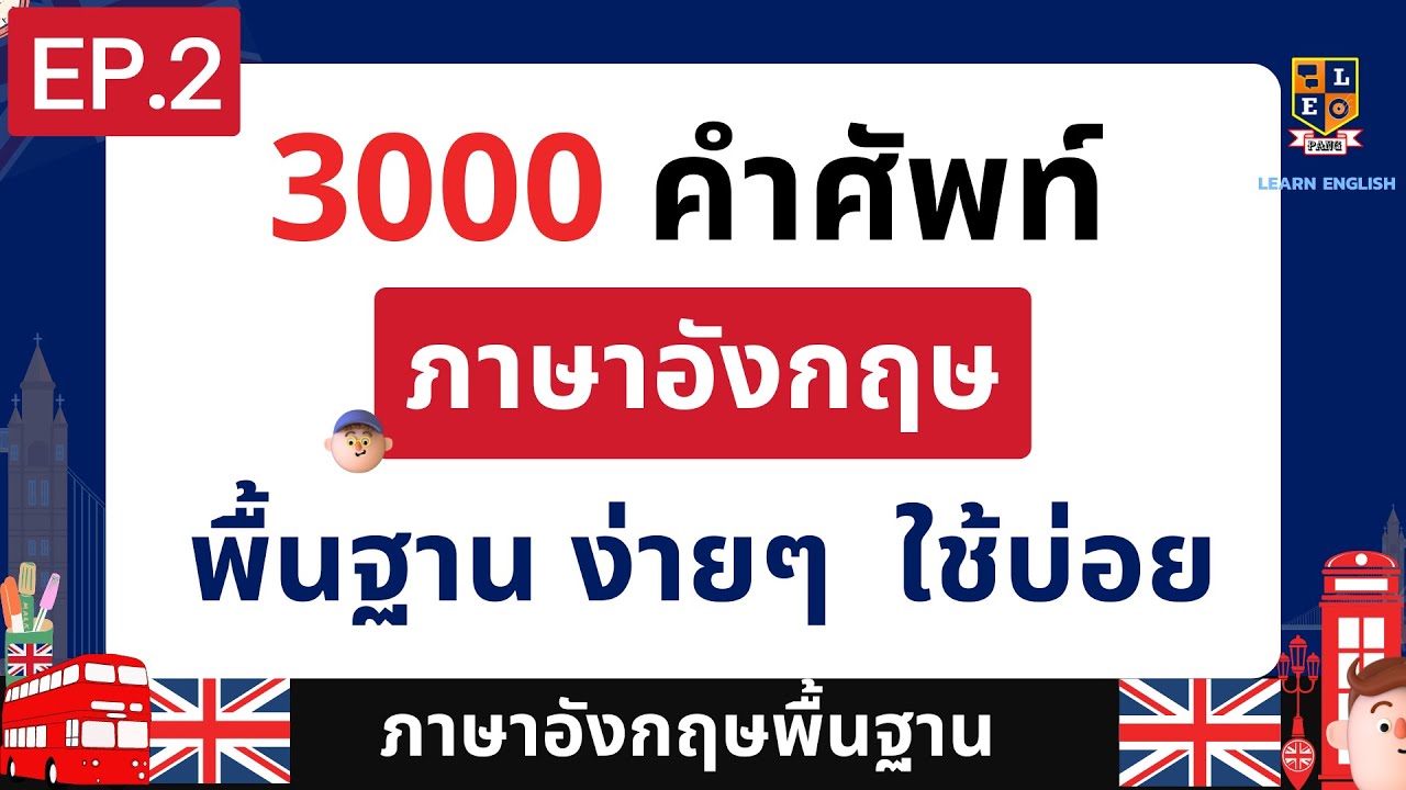 3000 คำศัพท์ภาษาอังกฤษ พื้นฐาน ที่ใช้บ่อยในชีวิตประจำวัน พร้อมคำอ่านและคำแปล EP.2 - YouTube 3000 คำศัพท์ภาษาอังกฤษ พื้นฐาน ที่ใช้บ่อยในชีวิตประจำวัน พร้อมคำอ่านและคำแปล Ep.2 - Youtube