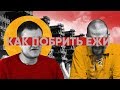 Как побрить Ежи (Е. Сармат, Д. Григорьев)