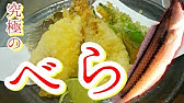 ベラ捌き方 料理 自分でやってみた Youtube