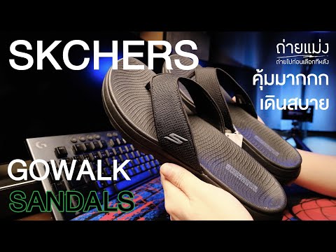 รองเท้าแตะ คุ้มมากก เกินราคา SKECHERS Gowalk Sandals