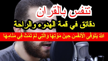 الله يتوفي الانفس حين موتها ... | سورة الزمر | #عمر_الطاهر